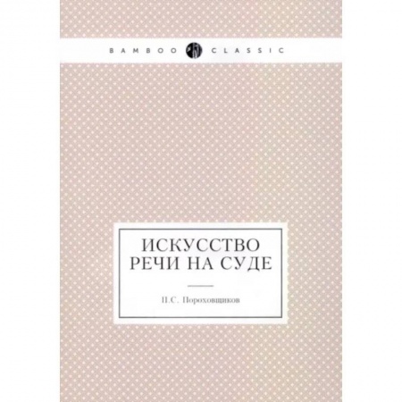 Риторика. Ораторское искусство, книга Искусство речи на суде купить по низкой цене