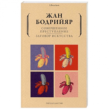 Социальная философия, книга Совершенное преступление. Заговор искусства купить по низкой цене