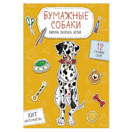 Оригами. Поделки из бумаги, книга Бумажные собаки. Вырежи, раскрась, играй. 12 готовых схем (желтая) купить по низкой цене