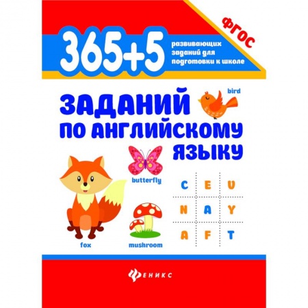 Английский язык, книга 365+5 заданий по английскому языку. Учебное пособие купить по низкой цене
