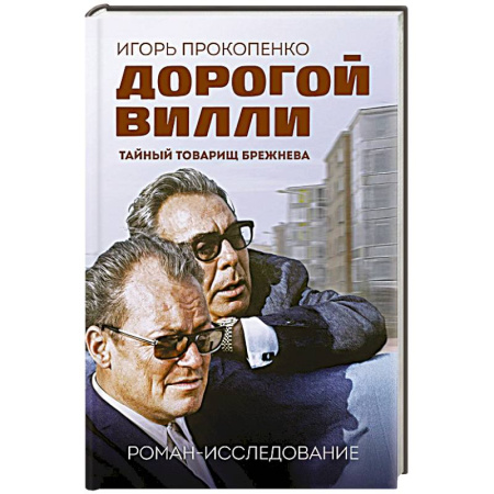 Политика, книга Дорогой Вилли. Тайный товарищ Брежнева. Роман-исследование купить по низкой цене