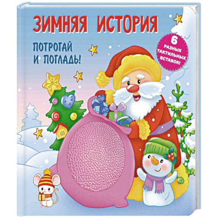 Сказки отечественных писателей, книга Зимняя история. Тактильная развивающая книга купить по низкой цене
