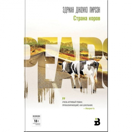 Зарубежная современная проза, книга Страна коров купить по низкой цене