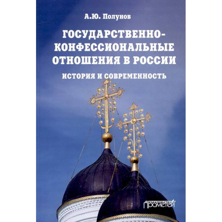 От Руси до России, книга Государственно-конфессиональные отношения в России купить по низкой цене