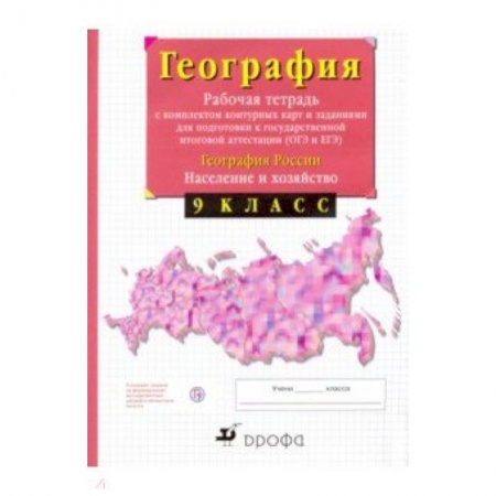 География, книга География России. Население и хозяйство. 9 класс. Рабочая тетрадь с контурными картами. ФГОС купить по низкой цене