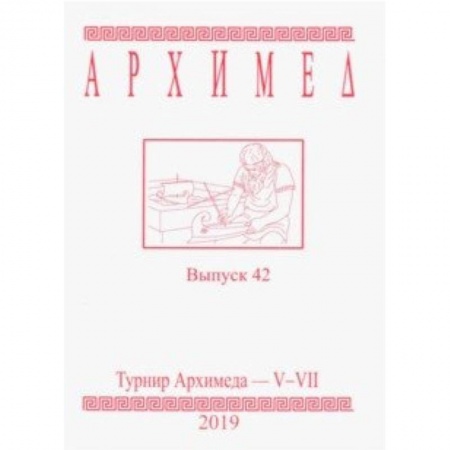 Математика. Алгебра. Геометрия, книга Турнир Архимеда V-VII. Выпуск 42. 2019 год купить по низкой цене