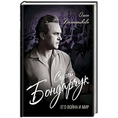 Мемуары, биографии деятелей культуры, искусства, книга Сергей Бондарчук. Его война и мир купить по низкой цене