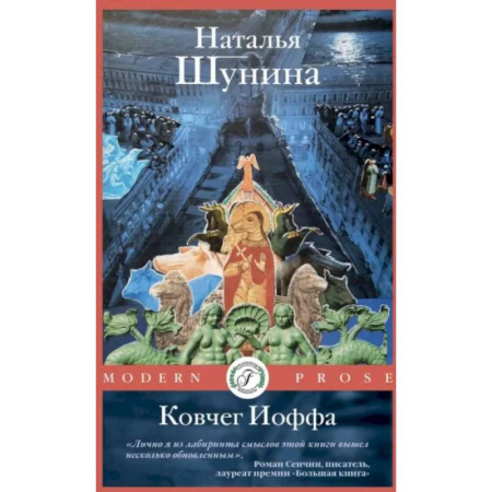 Русская современная проза, книга Ковчег Иоффа купить по низкой цене