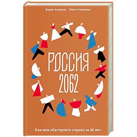 Общие работы по истории России, книга Россия 2062. Как нам обустроить страну за 40 лет купить по низкой цене