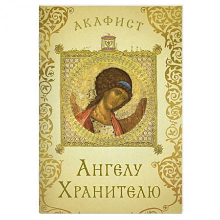 Молитвословы, акафисты, каноны, книга Акафист Ангелу Хранителю купить по низкой цене
