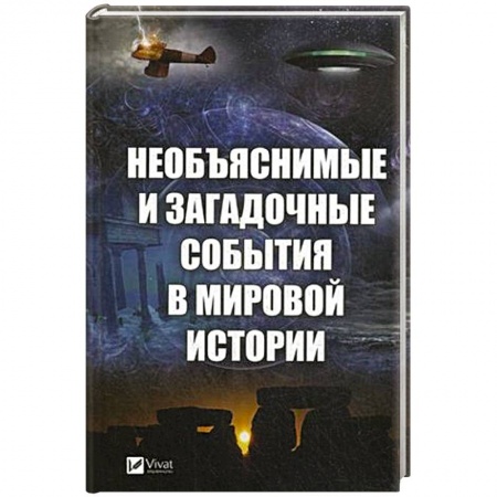 Загадки и тайны истории, книга Необъяснимые и загадочные события в мировой истории купить по низкой цене