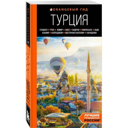 Турция, книга Турция. Стамбул, Троя, Измир купить по низкой цене