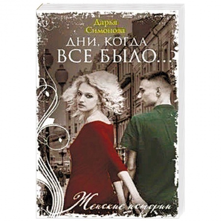 Отечественный любовный роман, книга Дни, когда все было… купить по низкой цене
