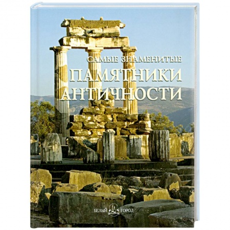 Книги, книга Самые знаменитые памятники античности купить по низкой цене