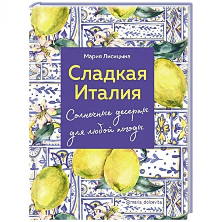 Выпечка, десерты, книга Сладкая Италия. Солнечные десерты для любой погоды купить по низкой цене