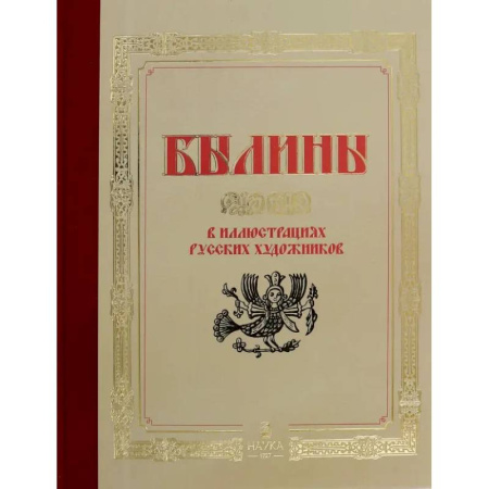 Эпос. Фольклор. Мифы, книга Былины  в иллюстрациях русских художников купить по низкой цене