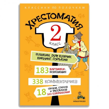 Сборники сказок, книга Хрестоматия. 2 класс купить по низкой цене