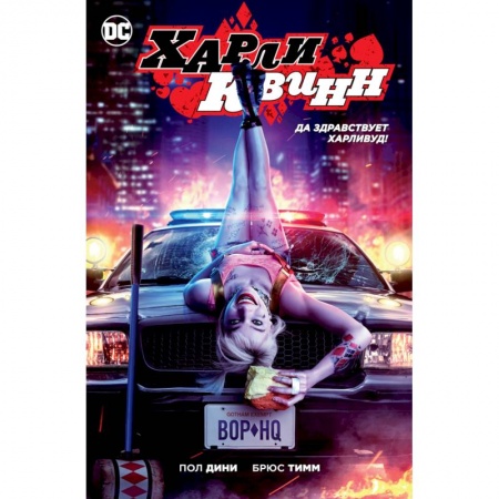 Комиксы. Манга, книга Харли Квинн.Да здравствует Харливуд! купить по низкой цене