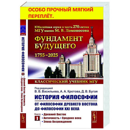История философии, книга История философии: От философии Древнего Востока до философии XXI века. Книга 1: Древний Восток. Античность. Средние века. Эпоха возрождения купить по низкой цене