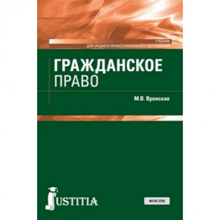 Право. Юридические науки, книга Гражданское право (для СПО). Учебник купить по низкой цене