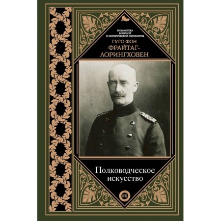 Военное дело. Оружие. Спецслужбы, книга Полководческое искусство купить по низкой цене