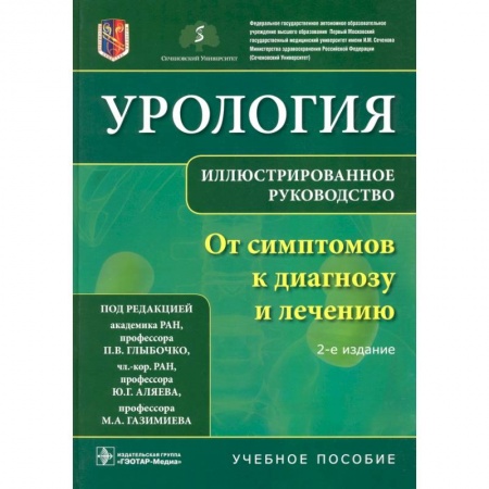 Урология, книга Урология.От симптомов к диагнозу и лечению.Иллюстрир.руководство купить по низкой цене