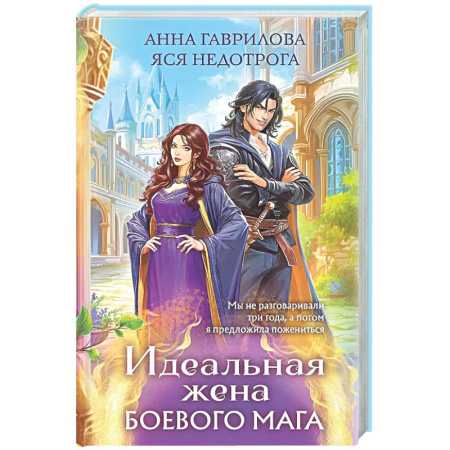 Русское фэнтези, книга Идеальная жена боевого мага купить по низкой цене