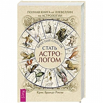 Полная книга от Ллевеллин по астрологии: простой способ стать астрологом