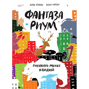 Фантазариум. Рисовать может каждый