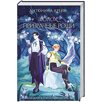 Шолох. Призрачные рощи (Шолох #4) Шолох. Призрачные рощи (Шолох #4)