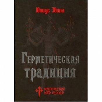 Герметическая традиция Герметическая традиция