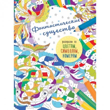 Раскраски, книга Фантастические существа купить по низкой цене