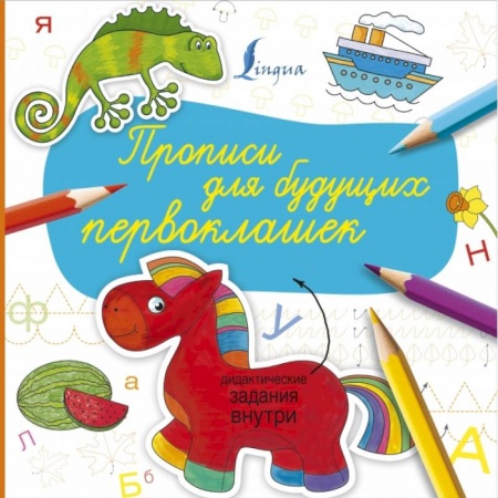 Письмо, мелкая моторика, книга Прописи для будущих первоклашек купить по низкой цене