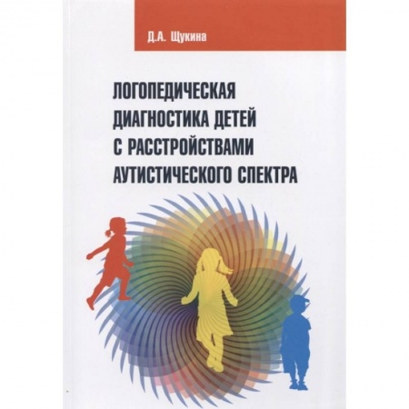 Логопедия, книга Логопедическая диагностика детей с расстройствами аутистического спектра купить по низкой цене
