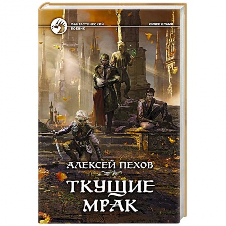 Русское фэнтези, книга Ткущие мрак купить по низкой цене