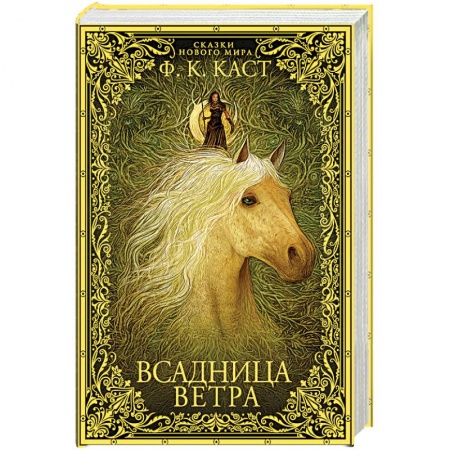 Зарубежное фэнтези, книга Всадница ветра купить по низкой цене
