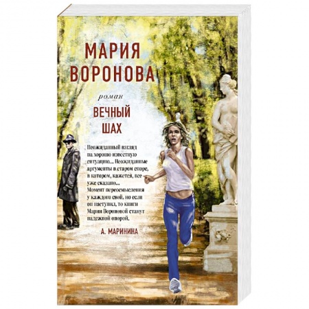 Отечественный женский детектив, книга Вечный шах купить по низкой цене