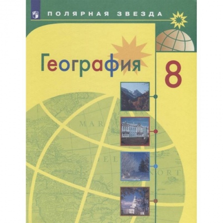 География, книга География. 8 класс. Учебник купить по низкой цене