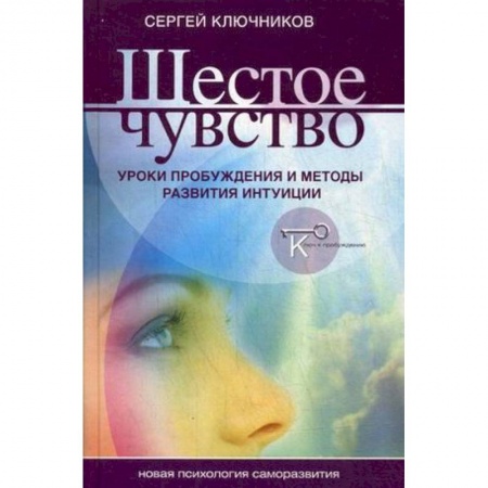 Практическая психология, книга Шестое чувство. Уроки пробуждения и методы развития интуиции купить по низкой цене