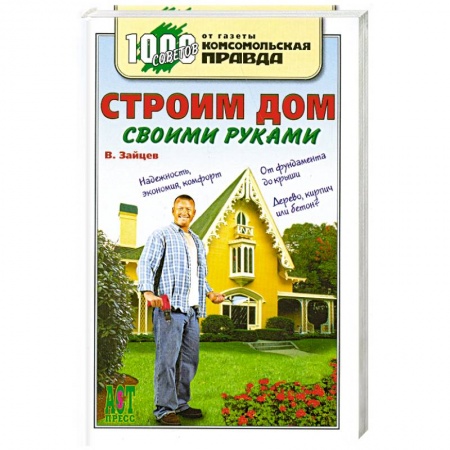 Книги, книга Строим дом своими руками купить по низкой цене