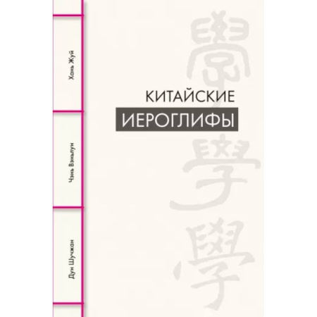 Учебники, самоучители, пособия, книга Китайские иероглифы купить по низкой цене