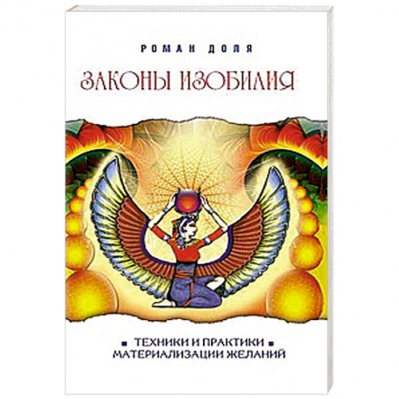 Книги, книга Законы изобилия. Техники и практики материализации желаний купить по низкой цене