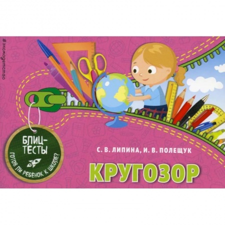 Общая подготовка к школе, книга Кругозор. Блицтесты купить по низкой цене