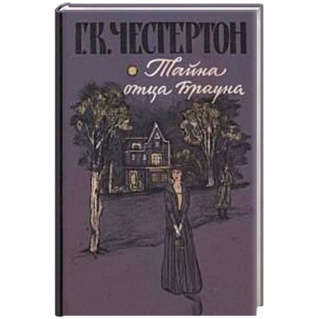 Зарубежная литература для детей, книга Тайна отца Брауна купить по низкой цене