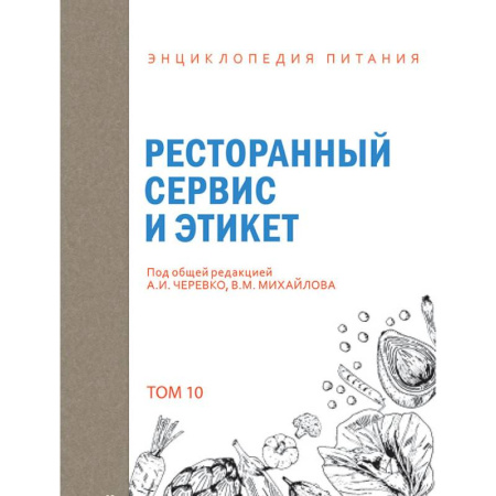 Экология, книга Энциклопедия питания. Том 10. Ресторанный сервис и этикет купить по низкой цене
