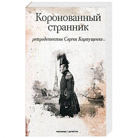 Исторический роман, книга Коронованный странник купить по низкой цене