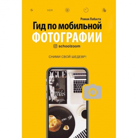 Фотосъемка. Руководства по технике фотосъемки, книга Гид по мобильной фотографии. Сними свой шедевр! купить по низкой цене