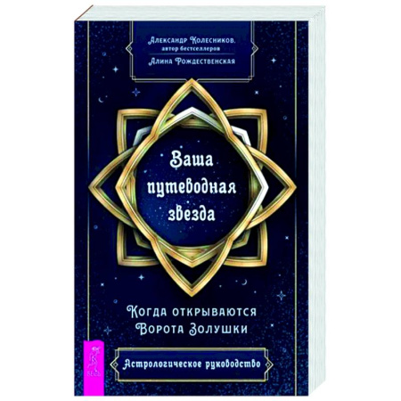 Луна, звезды и тайны судьбы, книга Ваша путеводная звезда. Когда открываются Ворота Золушки. Астрологическое руководство купить по низкой цене