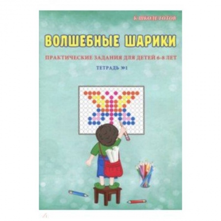 Развитие внимания и воображения, книга Волшебные шарики. 6-8 лет. Тетрадь № 1 купить по низкой цене