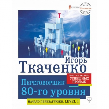Торговля. Продажи, книга Переговорщик 80-го уровня. Простые правила успешных продаж купить по низкой цене